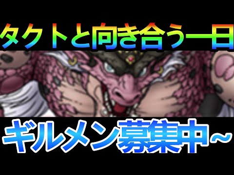 【ドラクエタクト】タクトと向き合う一日・追憶ジェム回収など