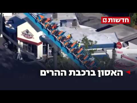 טרגדיה בארה"ב: גבר נפל אל מותו מרכבת הרים בפארק Six Flags