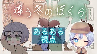 【ネタバレ注意】【違う冬のぼくら】協力して二人で家出するゲーム【バーチャルユーチューバー】