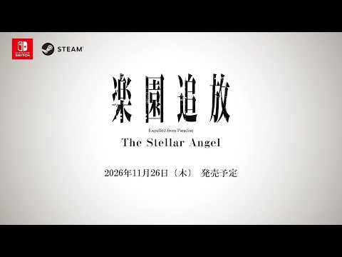ゲーム『楽園追放 -The Stellar Angel-』ティザーPV｜2026年8月21日公開