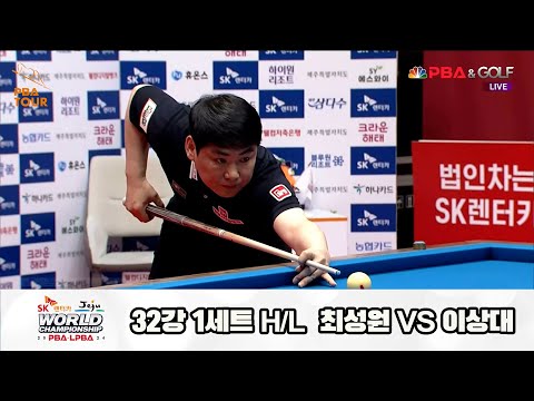 최성원vs이상대 32강 1세트 HL[SK렌터카 제주 PBA월드챔피언십2024]