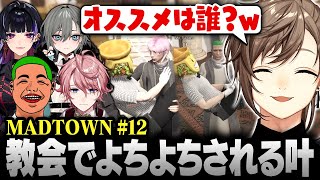 【#MADTOWN】12日目まとめ | 教会でいっぱいよちよちされる叶【にじさんじ/叶/切り抜き】