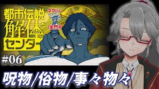 【都市伝説解体センター #06】呪物/俗物/事々物々【VTuber/女王ローザ】