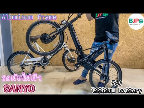 ❇️แพ็คคู่ ดำ-ขาว❇️ จักรยานไฟฟ้าพับได้ แบรนด์ Sanyo 🔥แบตใหม่ลิเธียม 36V⚡️พร้อมระบบเบรคตัดไฟฟ้า