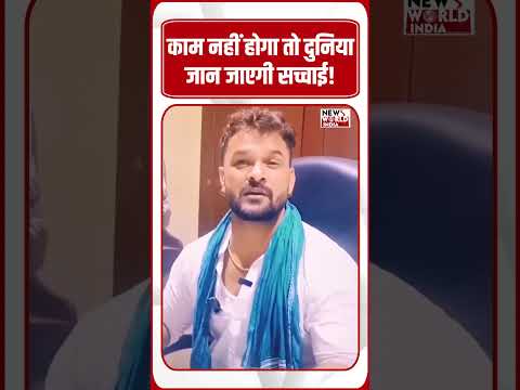 काम नहीं होगा तो दुनिया जान जाएगी सच्चाई! खेसारी