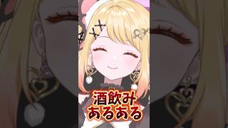 【酒飲みあるある】そこまでお酒飲まないのに酒カスって言われます。#vtuber #新人vtuber #バズれ #酒飲みあるある #飲酒#ある