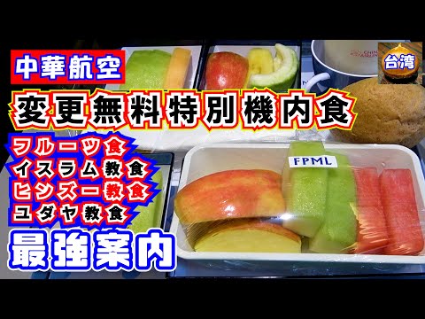中華航空（台湾）～特別機内食～　チャイナエアラインで無料で変更ができる特別機内食４選の紹介動画です。台湾風味の通常の機内食もいいですが特別食もとても美味しいのでぜひ食べてみてください。