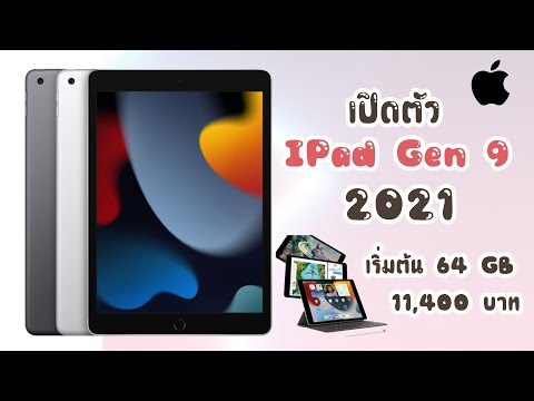 New-iPad-Gen-9-2021-เปิดตัวแล้ New-iPad-Gen-9-2021-เปิดตัวแล้