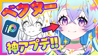 【✨神アプデ✨】線画が超キレイに❗️❓アイビス新機能『ベクター』使い方徹底解説✨【クオリティアップ❗️】 #ibispaintx #アイビス