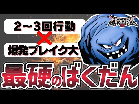 【DQM3】超絶タフな最強のビックバン使い！？ばくだんいわ【ドラゴンクエストモンスターズ3魔界の王子とエルフの旅】