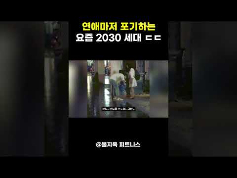 연애조차 하지않는 요즘 2030 세대의 현실