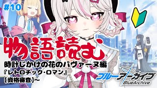 #10【ブルーアーカイブ 】初見ブルアカ実況！ギャルゲー好き（鍵っ子）に刺さると聞きました！！