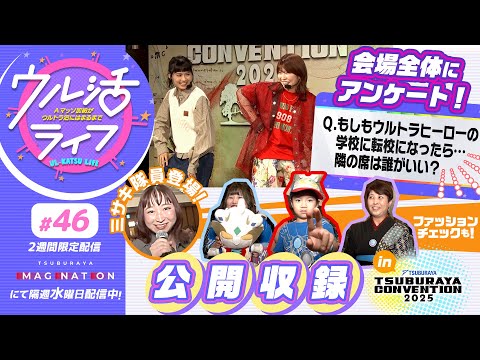 #46『ウル活ライフ Aマッソ加納がウルトラ沼にはまるまで』ウル活緊急アンケート＆ファッションチェック in ツブコン2025！！