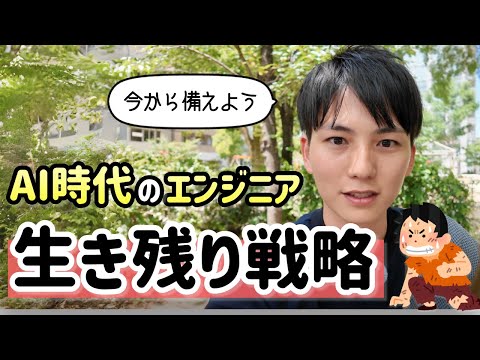 AI時代、エンジニアが生き残るための戦略6選