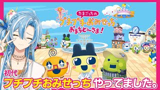 あのたまごっちのリメイクゲーム⁉初代やってました✨平成ヲタクここに集合❢【たまごっちのプチプチおみせっち おまちど～さま！ / 白波瀬ソル 