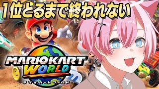 【マリオカート ワールド】1位になれたことがない男の1位になるまで終われません！【てぃる / BOOM MENT / MEROPRO】