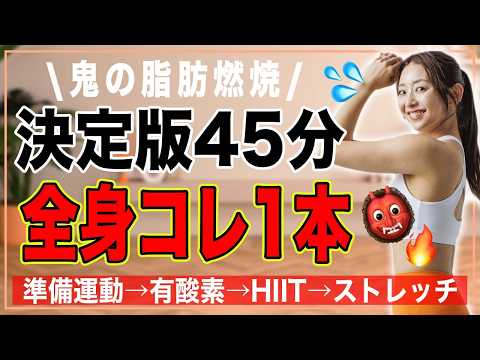 【頑張りたいとき用45分】迷ったらこれ1本でOK！準備体操・有酸素ダンス・HIIT・ストレッチが一気にできる🔥