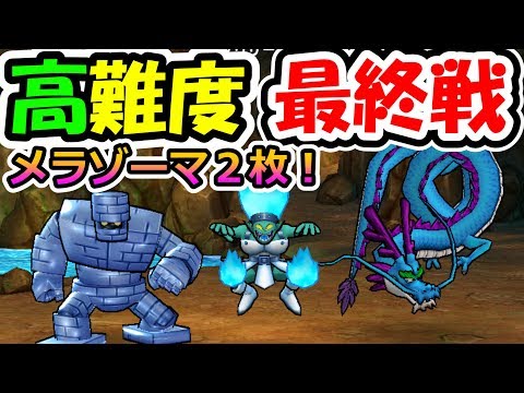 ドラクエウォーク 高難度への最後の挑戦！高火力メラゾーマ2枚で攻略を目指す！【DQW実況】