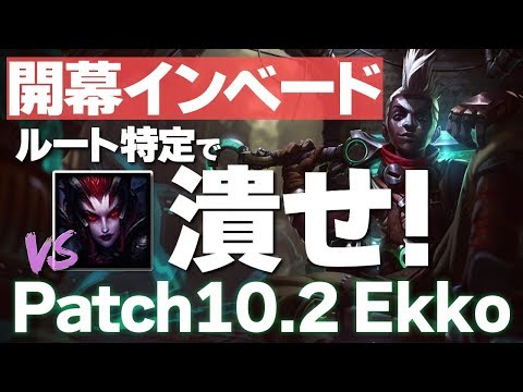 [LoL] やるだけ得！開幕インベードで敵のルートを特定しよう！‐プラチナ帯突破教室#35 [エコー Patch10.2]