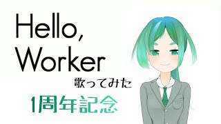 【バーチャルOLおののき】Hello,Worker 歌ってみた【1周年記念】