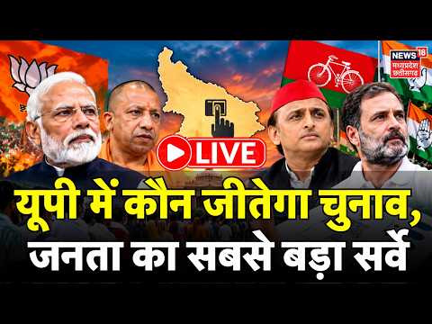 UP Election Results 2027 <strong>Survey</strong> LIVE: यूपी में कौन जीतेगा चुनाव, जनता का सबसे बड़ा सर्वे |