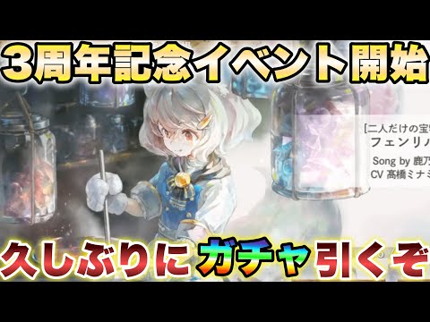 【メメントモリ】3周年記念イベント開始！！ 久しぶりにガチャ引くぞ！！