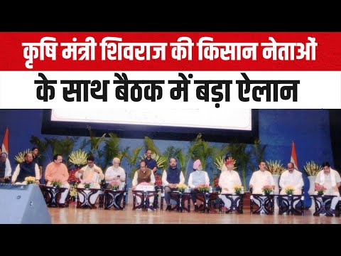 Live: कृषि मंत्री Shivraj Singh Chouhan की किसान नेताओं के साथ बैठक में बड़ा फैसला