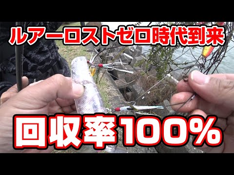 【根掛かり回収率100％】ルアーロストゼロ時代の到来！驚異の回収方法を紹介！ルアー回収機、根掛かり回収機、バス釣り