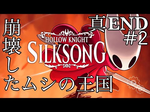 #8【Hollow Knight: Silksong】真ENDに挑戦【律可/ホロスターズ 】#りつすた