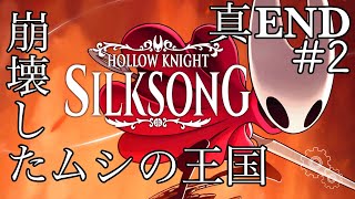 #8【Hollow Knight: Silksong】真ENDに挑戦【律可/ホロスターズ 】#りつすた