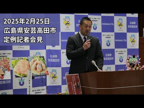 安芸高田市定例記者会見（2025年2月25日）