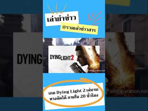 เล่ายำข่าว--Dying-Light-2-เล่น เล่ายำข่าว--Dying-Light-2-เล่น