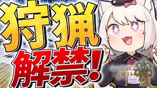 【モンハンワイルズ】狩猟解禁！最新作も大剣でいくぞ！【モンスターハンターワイルズ/MHWilds/雛乃あき】新作ネタバレ注意！