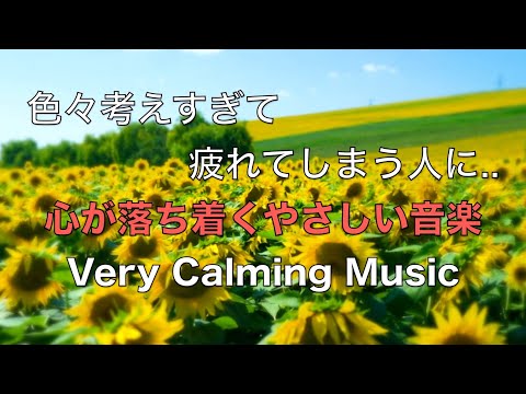 疲れた時に聴く音楽 余計な力がすーっと抜けていく 癒しの音楽, 何も考えたくない時、心が疲れた時に聴く穏やかな音楽, 落ち着く音楽, リラックス音楽, 睡眠用音楽, 自律神経を癒す音楽