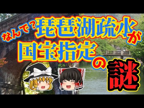 なんで?琵琶湖疏水が国宝指定の謎【ゆっくり解説】