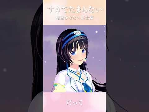 すきでたまらない - 富士葵×猫宮ひなた - #歌ってみた #オリジナルmv #オリジナル曲  #vtuber #shorts