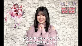 【#温泉むすめ】新キャラクター「稲取 ひなめ（CV：鈴木 杏奈）」コメント動画