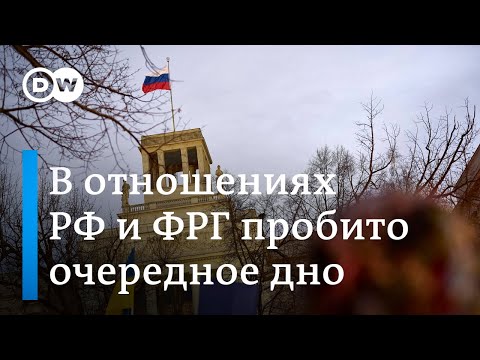 Россия - Германия: в дипломатических отношениях пробито очередное дно