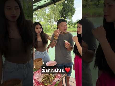 มีสาวมาด้วย❤️อ้ายใหม่ครับผม