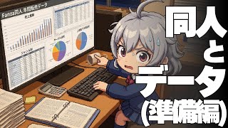 【DL同人】同人とデータ（準備編）  [ お絵描き ]