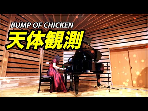 【高音質&上級】天体観測 BUMP OF CHICKEN 【ホール演奏】