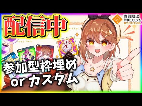 参加型配信！！枠埋めかカスタムがしたい！！【#コンパス】
