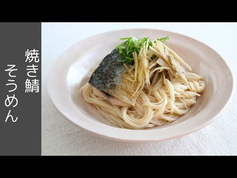 ☆揖保乃糸☆焼き鯖そうめん