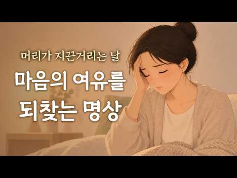 편두통으로 머리 아플 때 긴장을 풀어주는 30분 명상｜마음 충전 11회