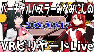 バーチャルハスラーみなみにしのVRビリヤードLive2026/09/18 ＃VRChat  #billiards