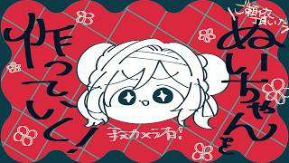 高評価ポチ🙏￤手元📷￤刺繍するかも！￤#vtuber