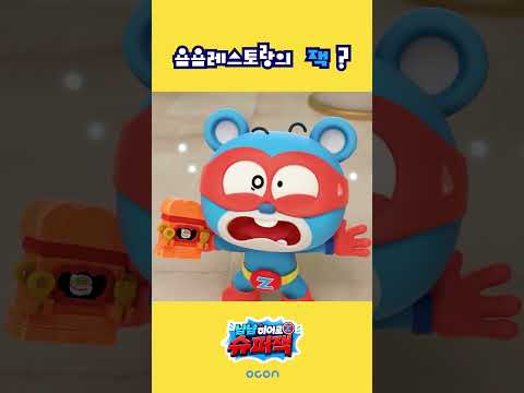 [슈퍼잭 시즌3 7화] 욤욤레스토랑의 잭 ?!😮🚨 | 냠냠히어로 슈퍼잭