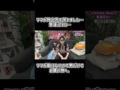 ママが外出先で倒れました…急遽迎えに…ママが動けないので男だけでお買い物へ。