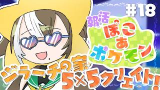 【 #ぽこポケ 】朝活🍳お姉さんとchill...ジラーチさんのお家作ってみましょう🌟【 いちプロ  / そらびん / #四季森ことり 】
