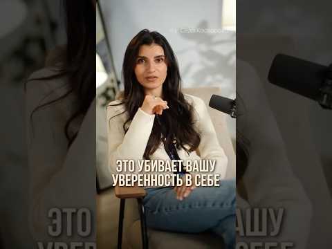Эти 4 ВЕЩИ УБИВАЮТ вашу уверенность! #уверенность #коммуникация #самооценка